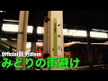 【鉄道PV】Official髭男dism-『みどりの雨避け』