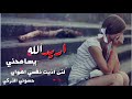 أريد الله يسامحني  (اغاني عراقيه) مع كلمات