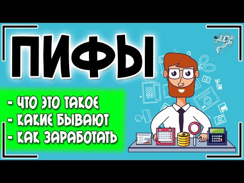 Паевые инвестиционные фонды (ПИФы): это что такое и как работает ПИФ + рейтинг ПИФов по доходности