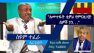 ”ለመጥፋት ቲዎሪ የምናዘጋጅ ሰዎች ነን . . .“ - አርቲስት ስዩም ተፈራ - Host Abiy Taddele - @Kiya talk show - Promo