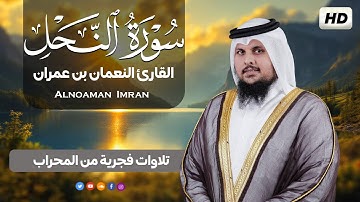 سورة النحل || تلاوات فجرية من المحراب _ القارئ النعمان بن عمران Alnoaman  Imran