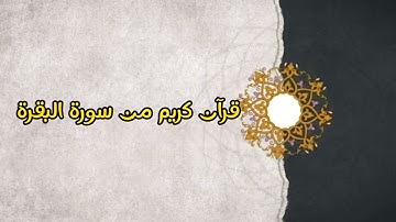 تلاوة نادرة خواتيم  سورة البقرة ❤️📖❤️