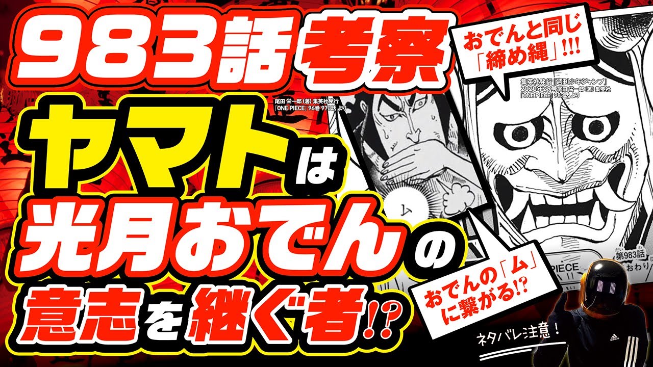 ワンピース 983 ネタバレ 注意 ヤマトの正体は光月おでんの意志を継ぐ