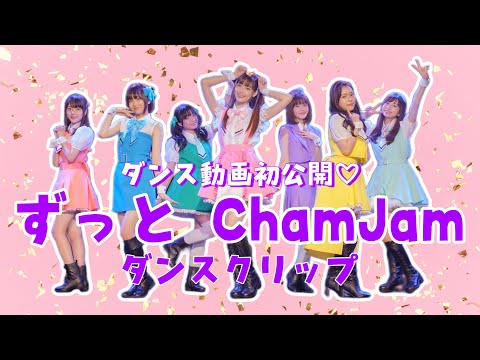 【推し武道】「ずっと ChamJam」ダンスクリップ/ChamJam