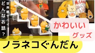 ノラネコぐんだんグッズ祭り　フィギュア、つみき、ぬいぐるみ　工藤ノリコさんの大ヒット中の大人の絵本『ノラネコぐんだん』の登場人物設定がヤバイ？　子供時代無理して男の子をやっていた岡田斗司夫の話