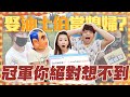 【蔡阿嘎調查局#16】媽媽們最想娶哪位YouTuber當媳婦呢？冠軍你絕對想不到是她！