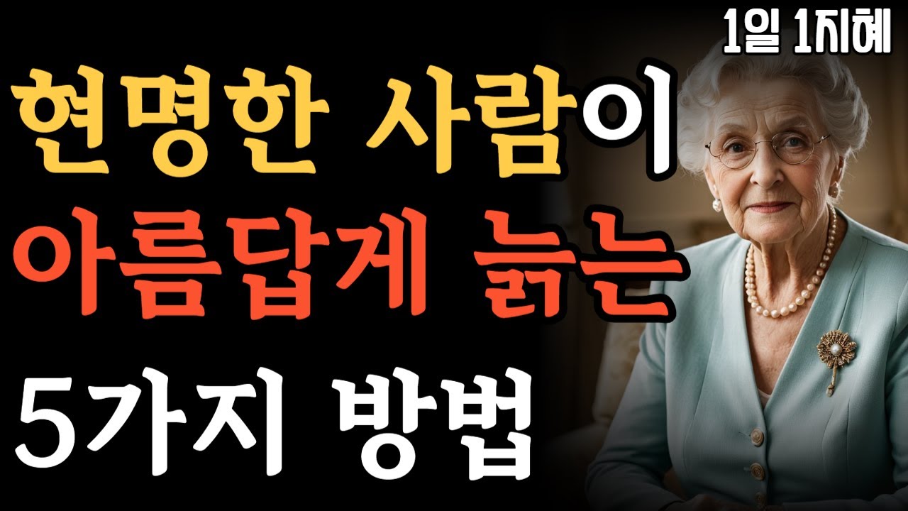 Outline Video 현명한 사람이 5가지 아름답게 늙는 5가지 방법 | 노후인생 | 틀어놓고 자면 딱 좋은 이야기| 매일 듣는 말씀 |불교|인생조언|철학|명|오디오북