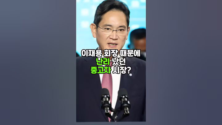 이재용 회장때문에 난리 났던 중고차 시장? #이재용 #삼성전자 #이슈