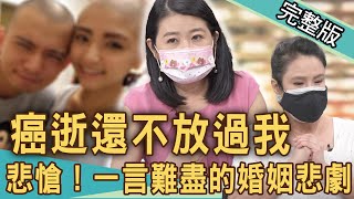 【新聞挖挖哇】悲愴！一言難盡的婚姻！癌末到死還不放過我！20210728｜來賓： 欣西亞、黃宥嘉、劉韋廷、廖美然