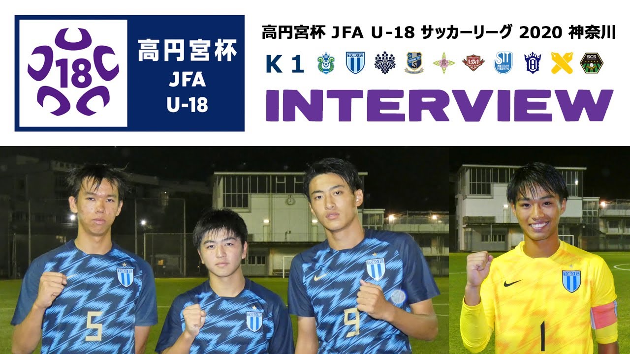 Interview 桐光学園 Gk 北村公平 Df 奈良坂巧 Fw 庄司朗 Mf 粟江晟 9 26 神奈川県u 18サッカーリーグ K1 Youtube