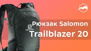 Рюкзак Salomon Trailblazer 20. Обзор