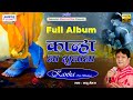     kanha na bhulana  full album song  raju mehra  shree khatu shyam best bhajan