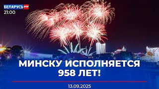 видео: День города Минска | Учения «Запад – 2025» | Беларусь осудила действия Польши | Новости РТР-Беларусь картинка: День города Минска | Учения «Запад – 2025» | Беларусь осудила действия Польши | Новости РТР-Беларусь