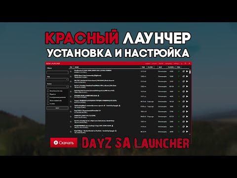 КРАСНЫЙ ЛАУНЧЕР | DZSA LAUNCHER | УСТАНОВКА И НАСТРОЙКА | DAYZ