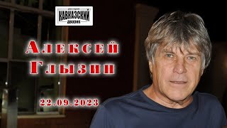 Алексей Глызин. Концерт в ресторане "Кавказский дворик" (Москва), 22.09.2023