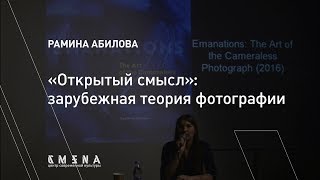 Рамина Абилова. Лекция «Открытый смысл»: зарубежная теория фотографии