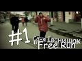 Саня Іванишак "Free Run" №1