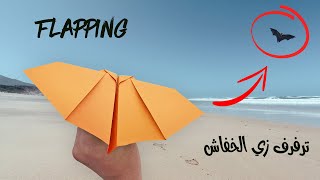 كيف تصنع طائره ورقيه ترفرف مثل الخفاش | طائرات ورقية سهلة