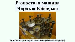 Разностная машина Чарльза Бэббиджа видео Машины Чарльза Бэббиджа