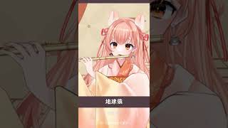 【フルートVtuber】地球儀/米津玄師【演奏してみた】 #flute　#新人　#フルート