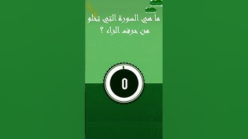 ما هي السوره التي تخلو من حرف الراء