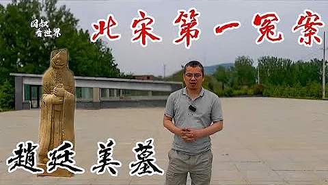 访汝州魏王赵廷美墓，多个石像被挖出，太宗造北宋第一冤案？【囧叔看世界】 - 天天要闻