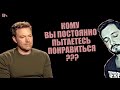 СТРИМСБРО: КОМУ ВЫ ПОСТОЯННО ПЫТАЕТЕСЬ ПОНРАВИТЬСЯ ? (18+)