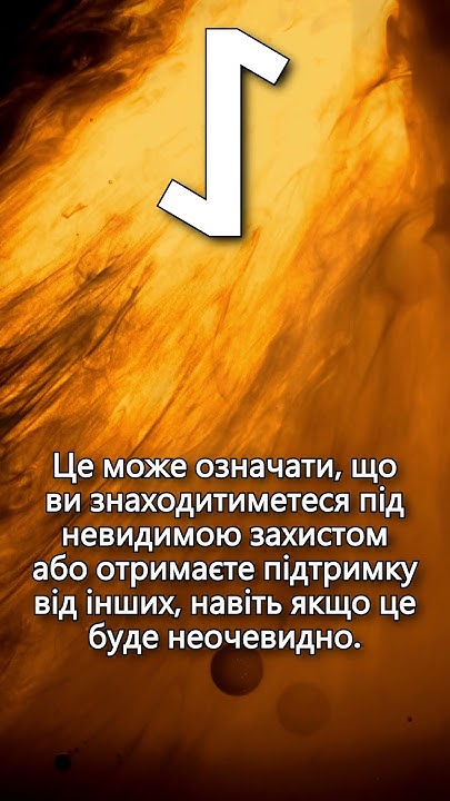 Руна дня Ейваз на 13.09.2024 року #Рунадня, #Руни, #Сила, #Витривалість ...