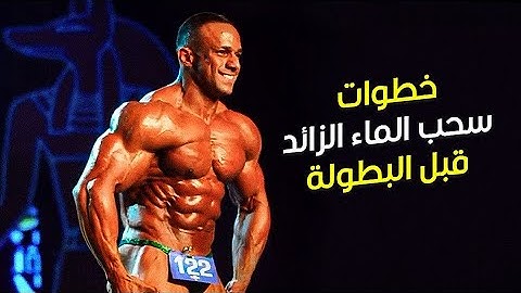 خطوات سحب الماء قبل البطولة | حسن بوند - Steps to lose water before the Championship | Hassan Bond