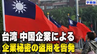 〈字幕版〉台湾 中国企業による企業秘密の盗用を告発