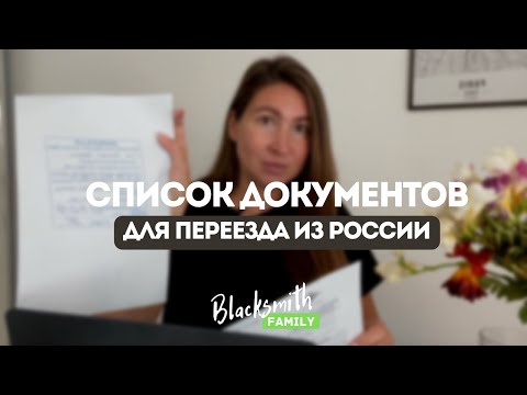 Уехать из России. Какие справки и документы вам понадобятся точно! ВНЖ / Гражданство в другой стране