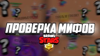 ПРОВЕРКА МИФОВ В BRAWL STARS! 1 Часть.