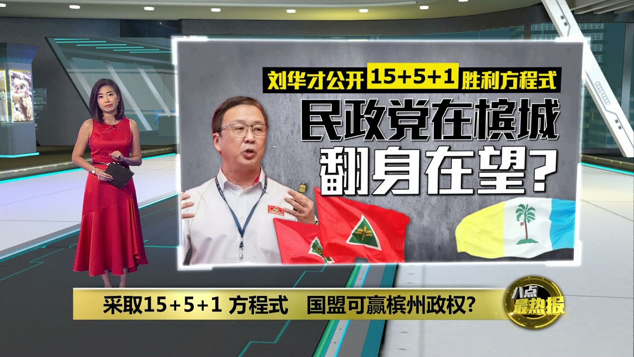 15+5+1胜利方程式 国盟能赢下槟州政权? | 八点最热报 18/06/2023