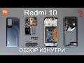 REDMI 10 //РАЗБОР смартфона обзор ИЗНУТРИ (4K)