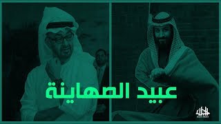 عبيد الصهاينة ابن زايد وابن سلمان.. أيهما يسبق الآخر؟