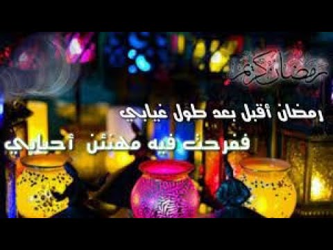 رمضان تعال يا أهل الفهم.  رمضان يأتي بعد غياب طويل.  اللهم إنا نصل رمضان اليوتيوب