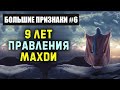 Пришествие и правление Махди | Большие признаки #6