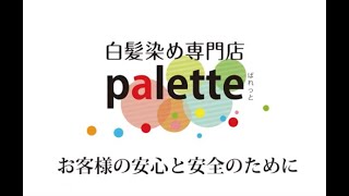 タイトルをここに入れる オーガニックヘアカラーぱれっと スピーディー 安心 安全 しかも低価格