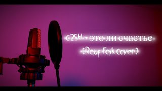 Video thumbnail of "C2SH - это ли счастье (Rauf Faik Cover)"