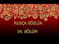 RUSÇA TÜRKÇE SÖZLÜK 54 Русско-Турецкий словарь 54