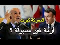 الجزائر ترد بقوة على فرنسا وت صع د دبلوماسي ا ماذا يحدث خلف الكواليس الجزائر ترد بقوة على فرنسا وت صع د دبلوماسي ا ماذا يحدث خلف الكواليس