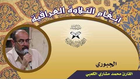 التنقل بين فروع البيات -  القارئ محمد مشاري