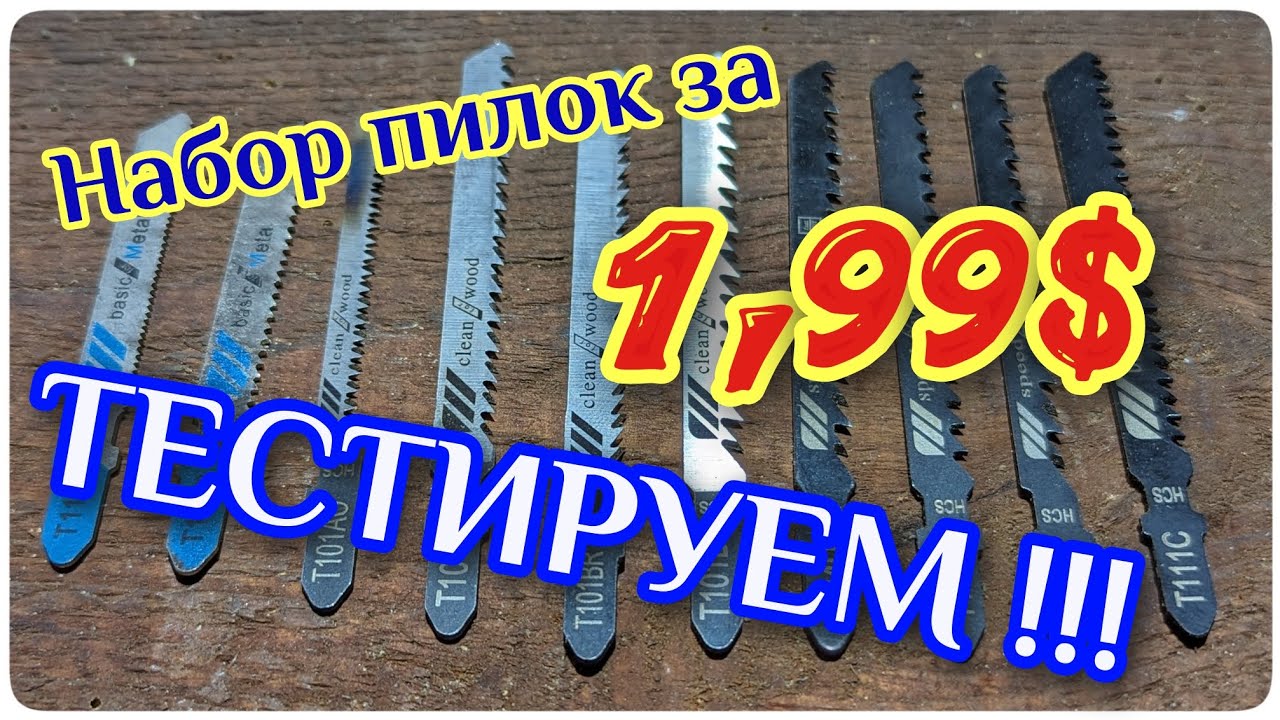 Набор пилок для электро лобзика. AliExpress за 1.99$. Смотрим и .