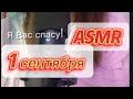 1 СЕНТЯБРЯ!😱 Я Вас СПАСУ от этого! АСМР помощь в «К. клубе»🐀 #asmr #асмр #relax #юмор #asmrvideo