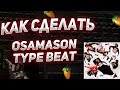 КАК СДЕЛАТЬ OSAMASON TYPE BEAT в FL STUDIO | SoundCloud ЗВУК