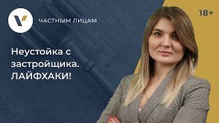 Взыскание НЕУСТОЙКИ с застройщика