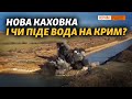 Нова Каховка і чи піде вода на Крим | Крим.Реалії