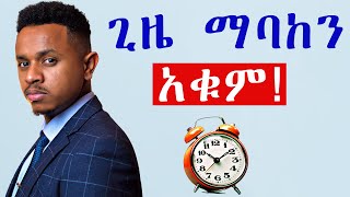 ጊዜ ማባከን አቁም!