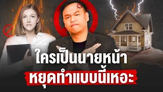 สิ่งที่นายหน้าไม่ควรทำ !! ถ้าไม่อยากทำลายอาชีพของคุณ | HOME Value