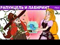 Рапунцель И Лабиринт | сказка | Сказки для детей и Мультик